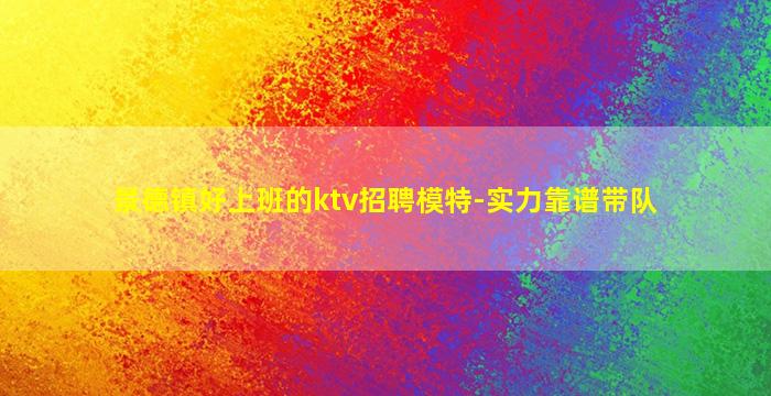 汕尾夜总会招聘