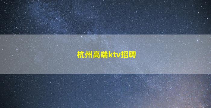 赣州KTV招聘