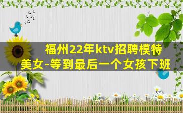 来宾KTV招聘